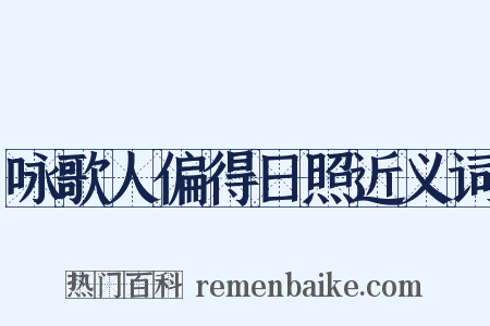 咏歌人偏得日照近义词是什么意思的图片